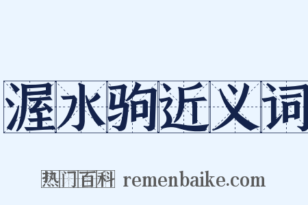 渥水驹近义词是什么意思的图片